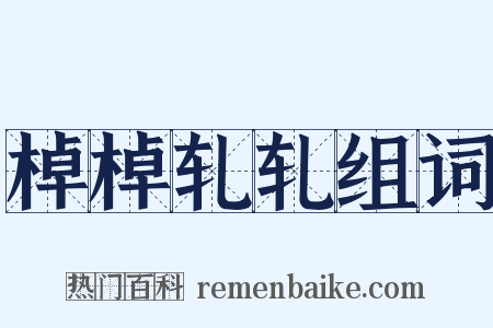 棹棹轧轧组词是什么意思的图片